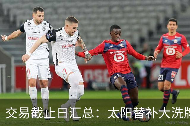 交易截止日汇总：太阳替补大洗牌 尼克斯大赚